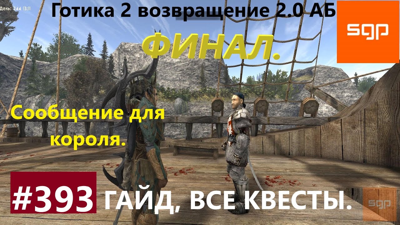 #393 СООБЩЕНИЕ ДЛЯ КОРОЛЯ, ФИНАЛ. Готика 2 возвращение 2.0 АБ 2021. Гайд, прохождение, Сантей.