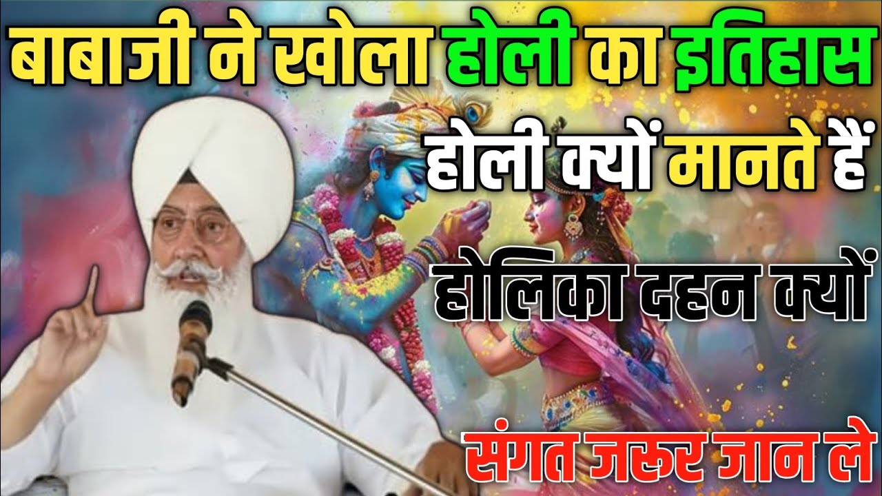 बाबाजी ने खोला होली का इतिहास सारी संगत जरूर सुने || Radha Soami sakhi || #rssb 