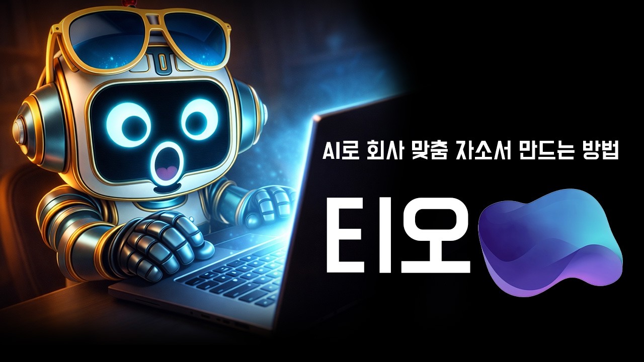 🧑🏻‍💻🤖 AI로 회사 맞춤 자소서 만드는 방법, 티오 #생성형ai #자소서쓰는법