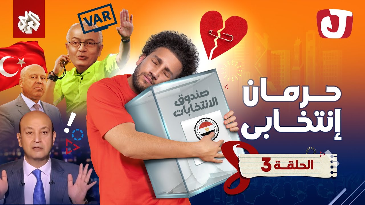 جو شو | الموسم الثامن | الحلقة الثالثة | حرمان انتخابي
