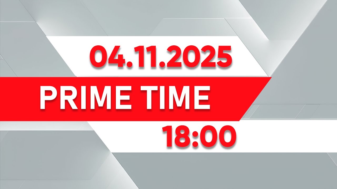 Prime Time | Выпуск 18:00 от 04.11.2025