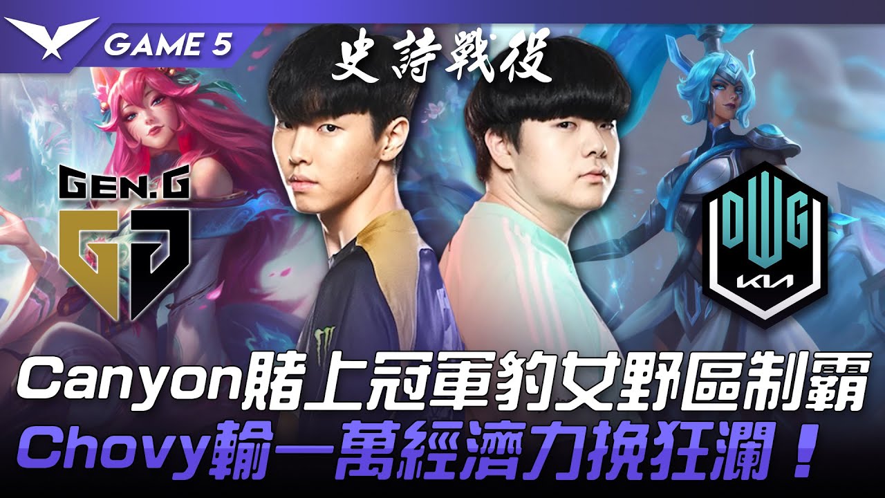 GEN vs DK 覺醒的怪物！！Canyon賭上冠軍豹女野區制霸！Chovy輸一萬經濟力挽狂瀾！Game 5 | 2022 LCK春季季後賽精華 Highlights