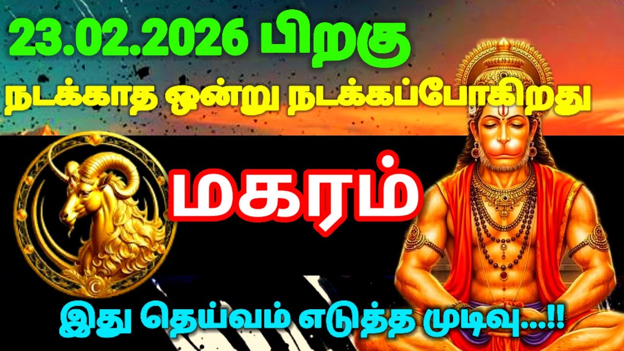 மகரம் ராசி -பிப்ரவரி 23 க்குபிறகு நடக்காத ஒன்று நடக்கப்போகிறதுஇது தெய்வம் எடுத்துமுடிவு|#rasipalan