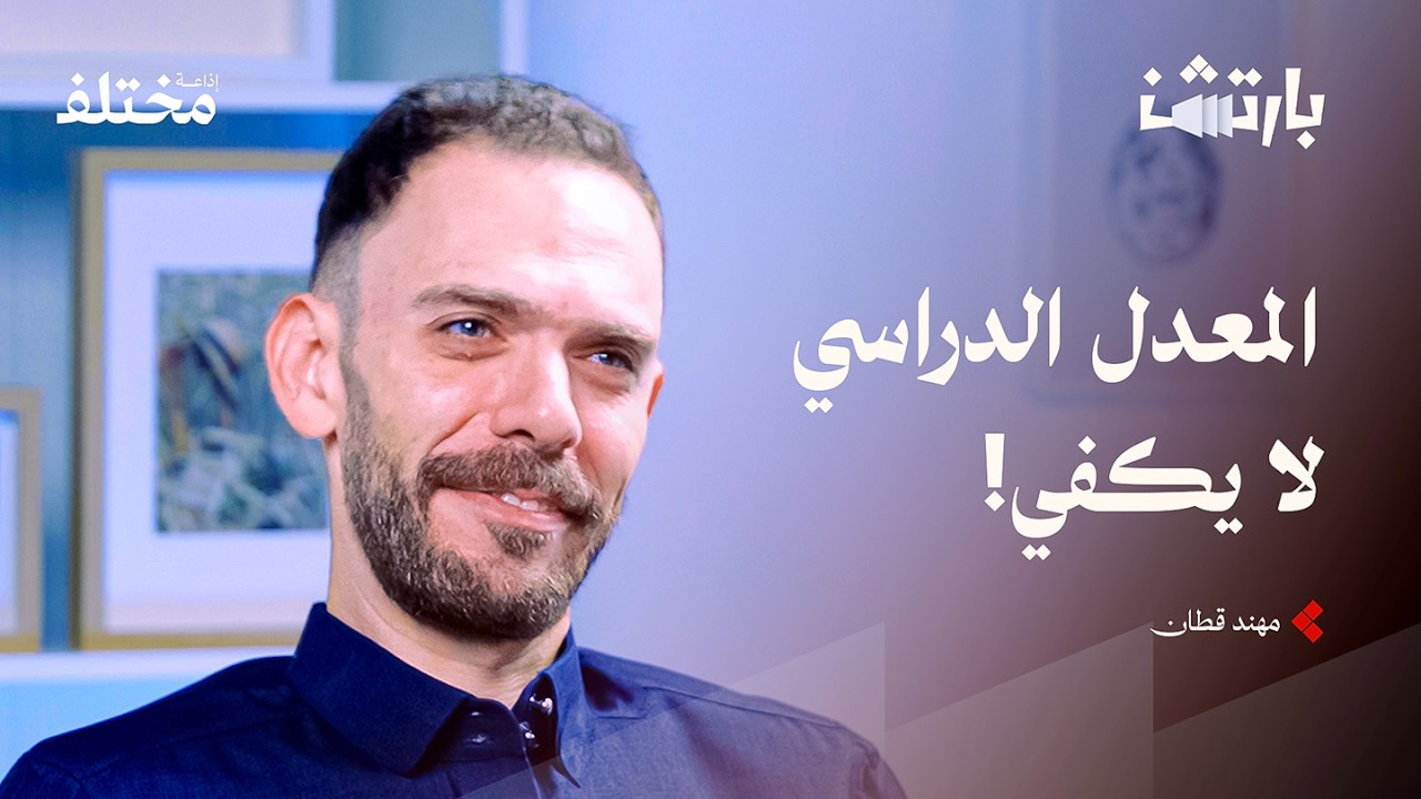 المعدل الدراسي أم المهارات: لماذا يفشل المتفوقون وينجح غيرهم | بودكاست بارتشن