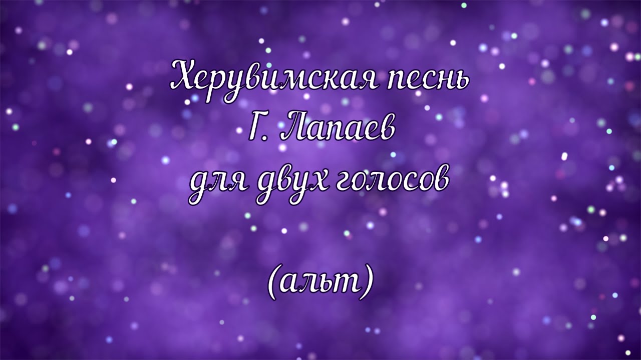 Херувимская песнь Г. Лапаев (альт)