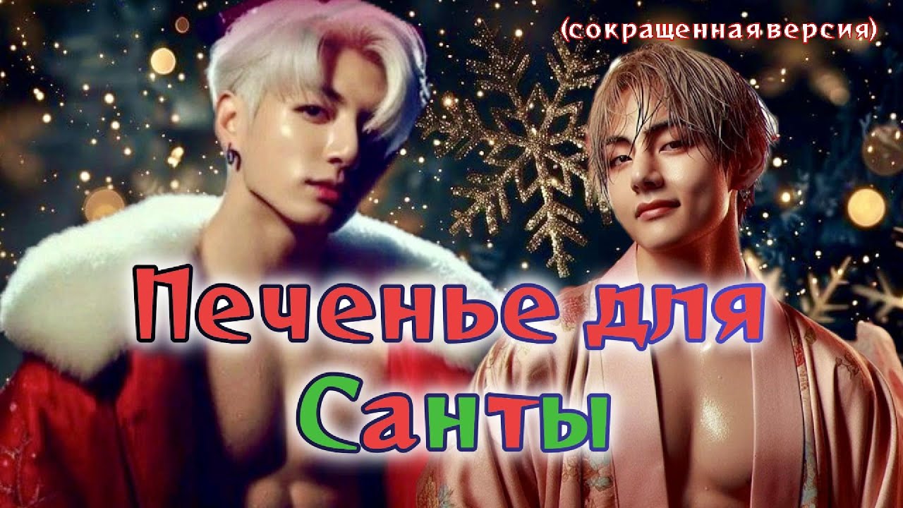 ПЕЧЕНЬЕ ДЛЯ САНТЫ  /  CatNox ; Шизик с шиперской душой  / Озвучка фанфика /  #бтсозвучка  #фанфик