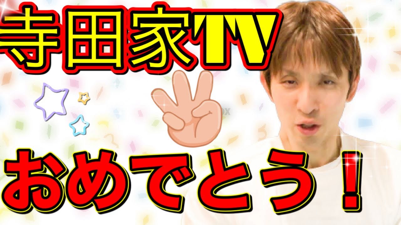 祝！寺田家TV第一子おめでとう！