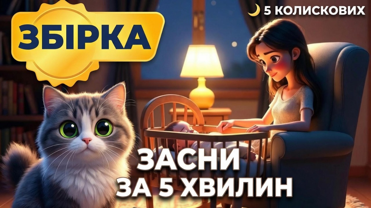Засни За 5 Хвилин 🌙 5 Колискових Для Малюків | Збірка Українських Колискових