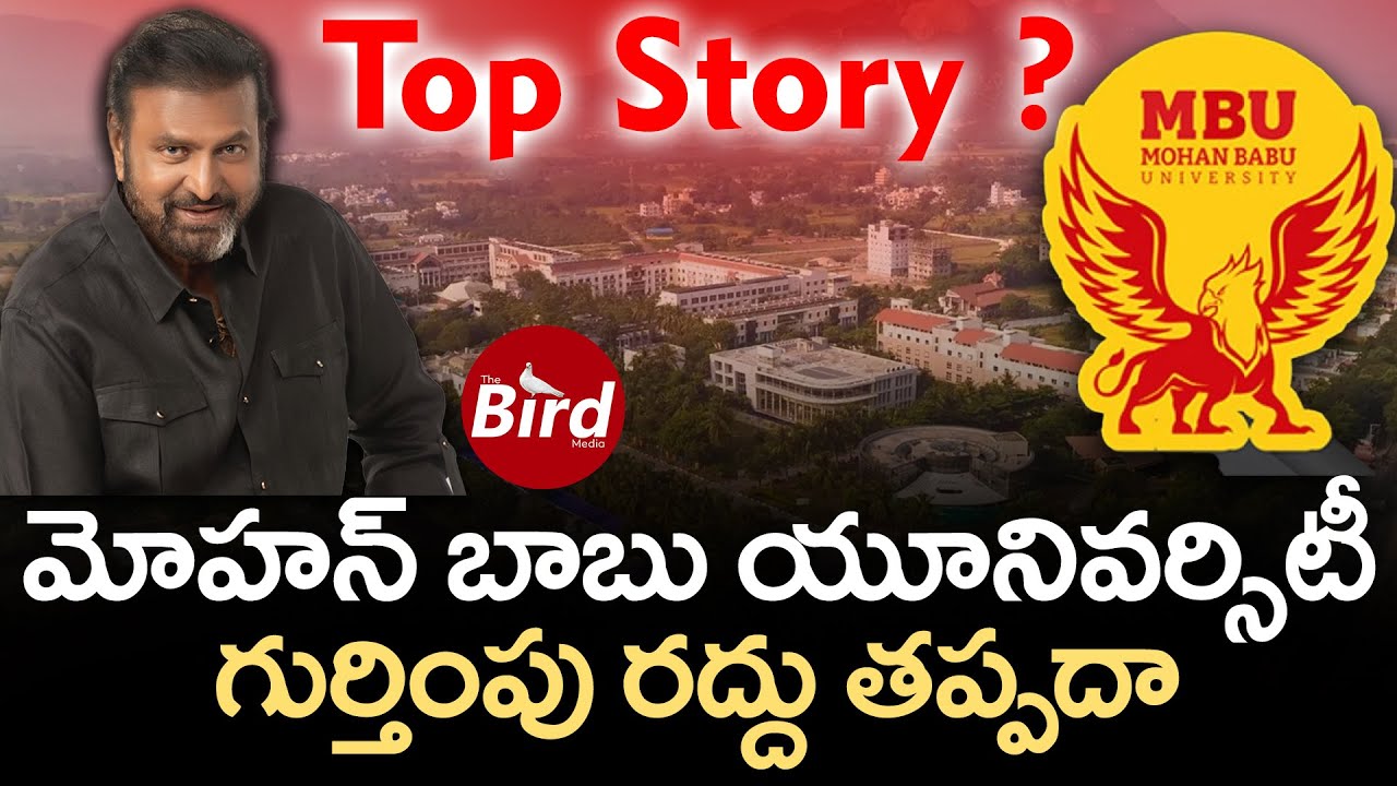 Top Story ? మోహన్ బాబు యూనివర్సిటీ గుర్తింపు రద్దు తప్పదా ? | Big Shock To Mohan Babu University |