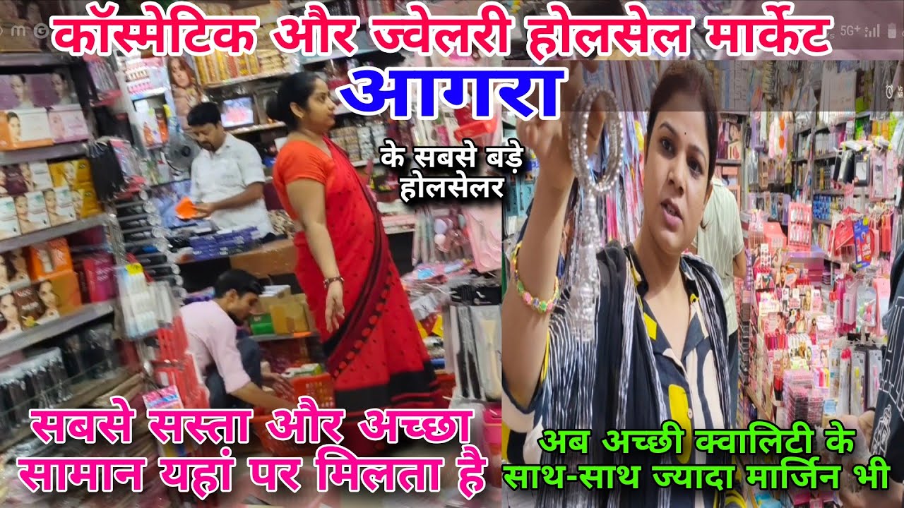 Lohar Gali Agra cosmetic and jewellery wholesale market🤷। सबसे सस्ता और अच्छा माल यहा पर मिलता है।