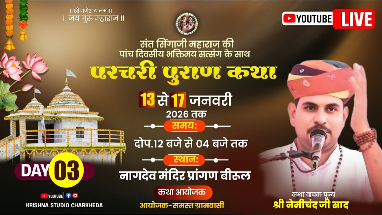 🔴LIVE  DAY.03 सिंगाजी परचरी पुराण | कथा वाचक - श्री नेमीचंद जी साद  | कथा स्थल - नागदेव मंदिर बिरुल