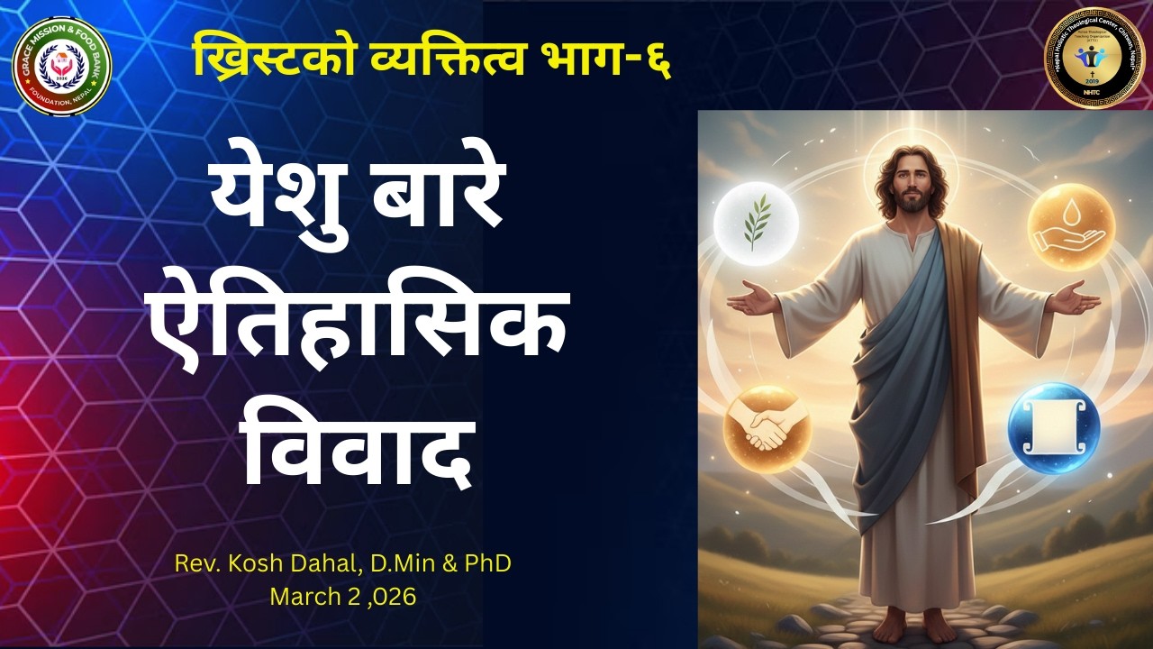 Part 6. ख्रिस्टको व्यक्तित्व/ येशु बारे ऐतिहासिक विवाद