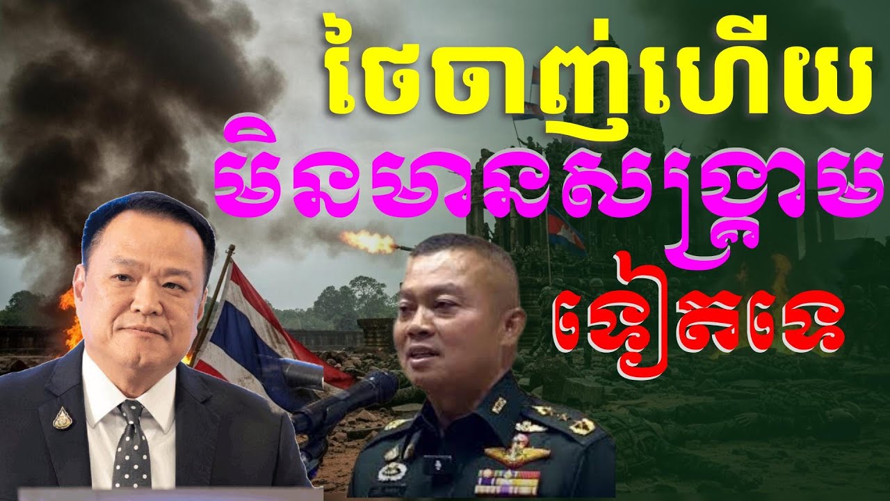 ថៃមិនអាចបន្តសង្គ្រាមឈ្លានពានកម្ពុជាបានទៀតទេ បើហ៊ានបន្តថៃនឹងរលាយនិយាយលែងចេញតែម្ដង ដោយសារផលពិបាក៤ប្រកា