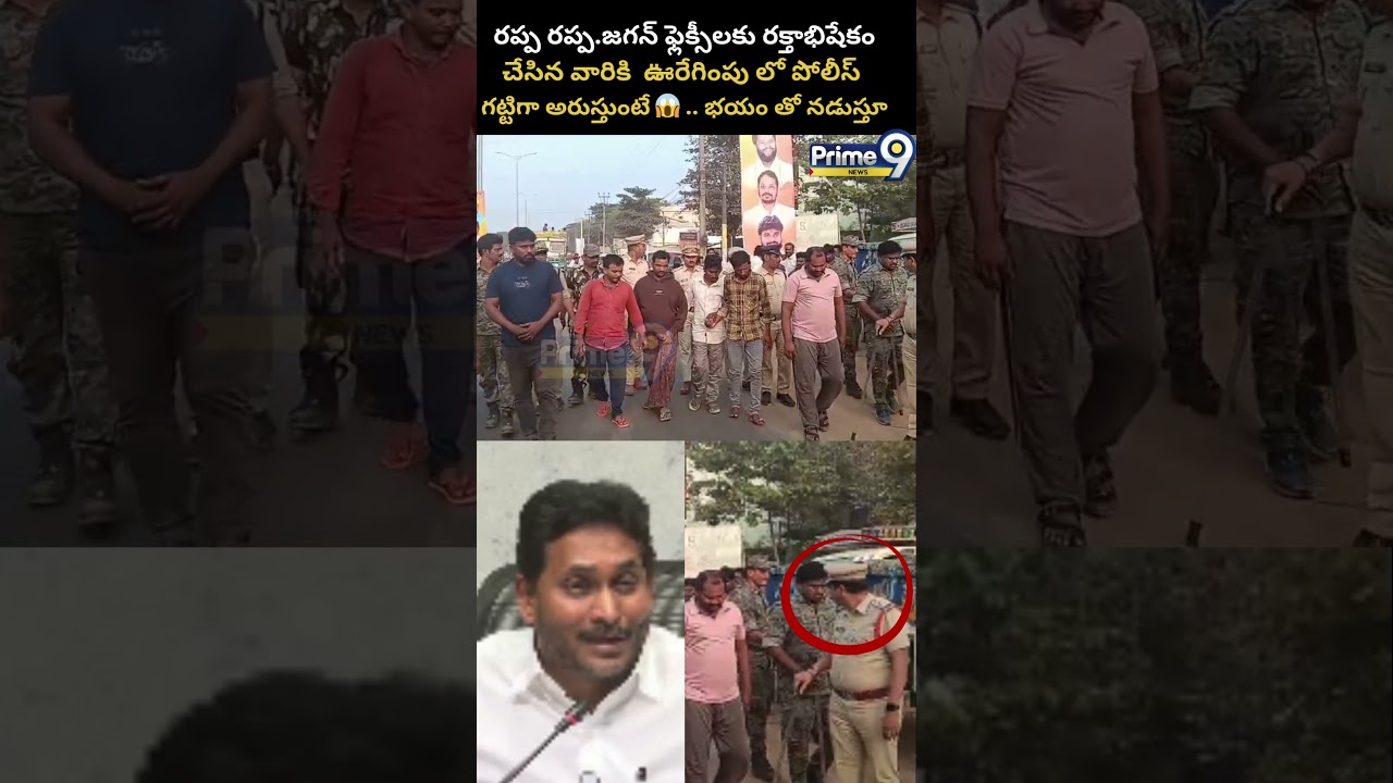 Ycp Activists at Nallajerala Police : రప్పరప్ప..జగన్ ఫ్లెక్సీలకు రక్తాభిషేకంచేసిన వారికి ఊరేగింపు!