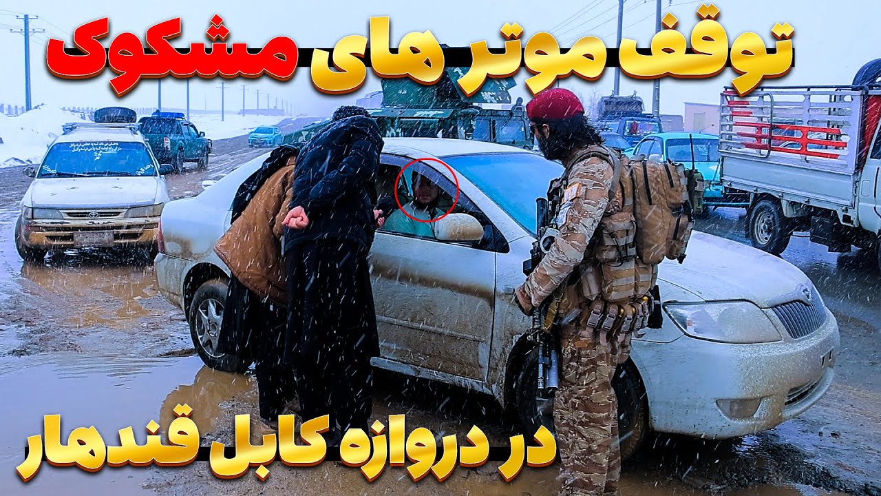 توقف موتر های دولتی و غیر دولتی بدون اسناد در دروازه کابل قندهار | گزارش روح الله نوری