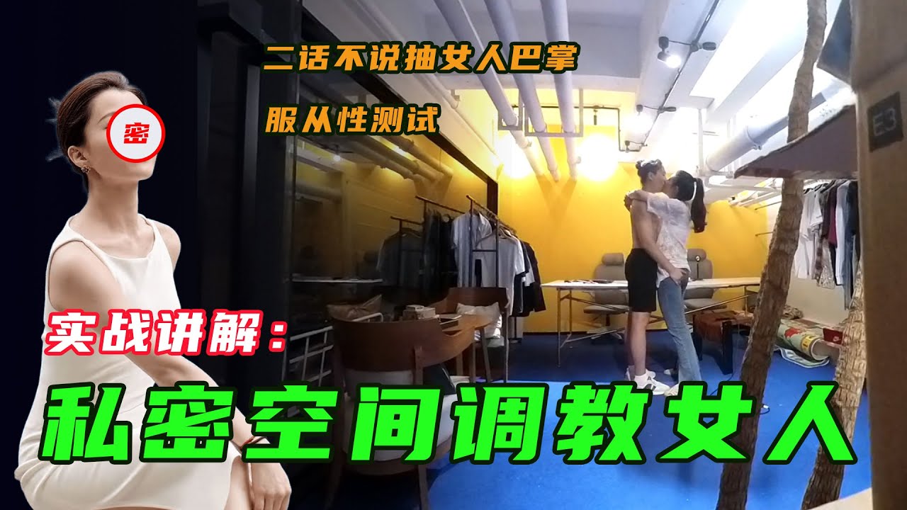 私密空间调教女人，挖掘女人M属性丨如何提高收尾成功率丨私密操作丨如何调教女人丨SM丨约会丨情感丨恋爱丨PUA