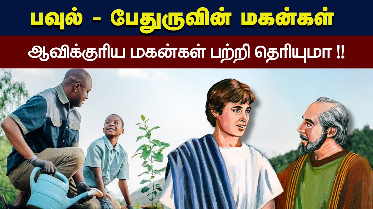 282 - பவுல், பேதுரு இவர்களின் ஆவிக்குரிய மகன்கள் Peter Madhavan Tamil Christian BibleMessage