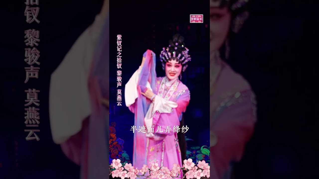 黎駿聲 莫燕雲｜燈街拾翠｜紫釵記