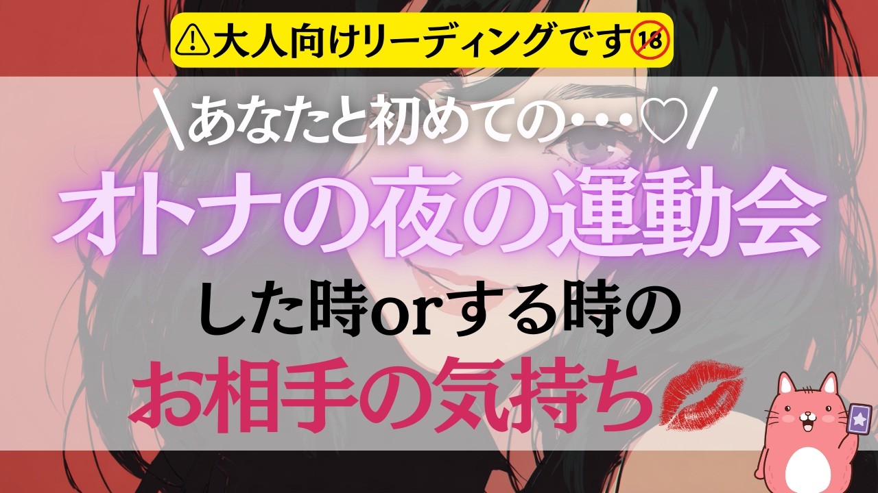 【⚠️R18】あなたと初めて「オトナの夜の大運動会」をした時（orする時）あの人は何を想っていた？💪❤️‍🔥あの人に感想を聞いてみました🎤💋🌹【恋愛タロット占い】
