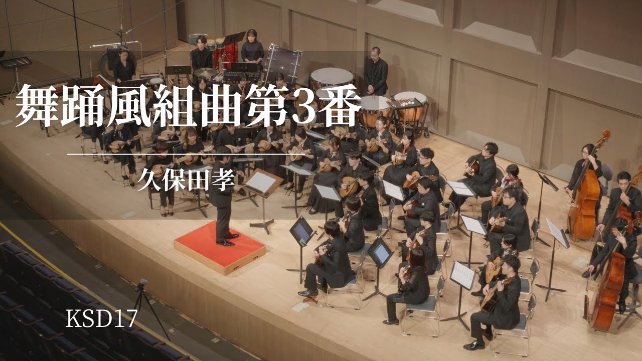 舞踊風組曲第3番 作品25 / 久保田 孝