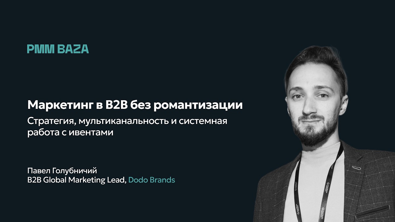 Стратегия B2B-маркетинга в крупной компании | Мультиканальность, CJM и Revenue