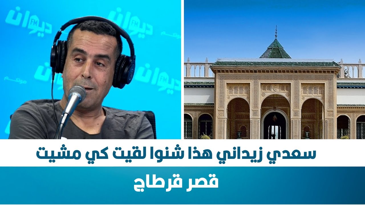 سعدي زيداني هذا شنوا لقيت كي مشيت قصر قرطاج