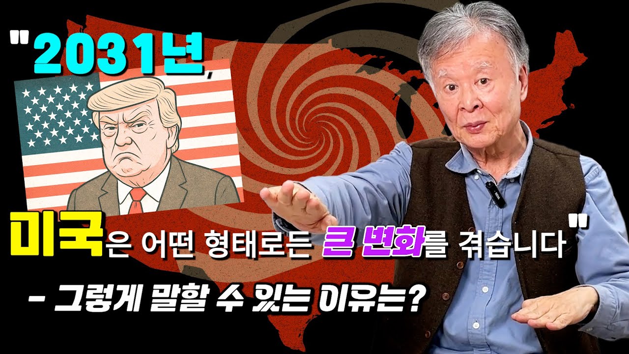 2031년, 거대한 변화가 시작될 것이니..