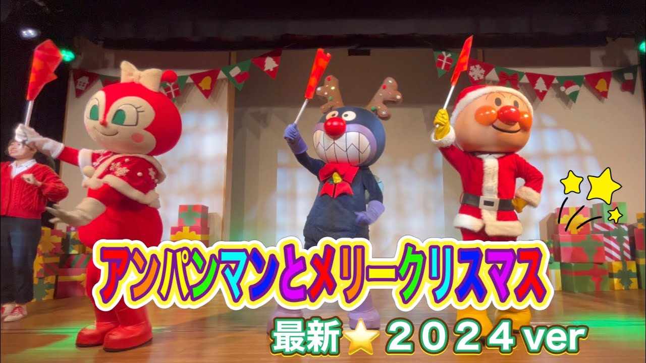 【仙台アンパンマンミュージアムショー】アンパンマンとメリークリスマス🎄✨２０２４　みんで一緒に歌って踊ろう♪❗️   最前列！４Ｋフル