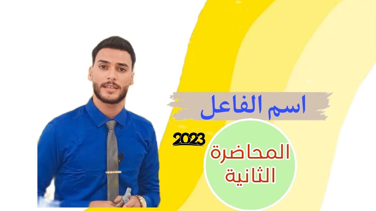 اسم الفاعل للصف الثالث متوسط - المحاضرة الثانية