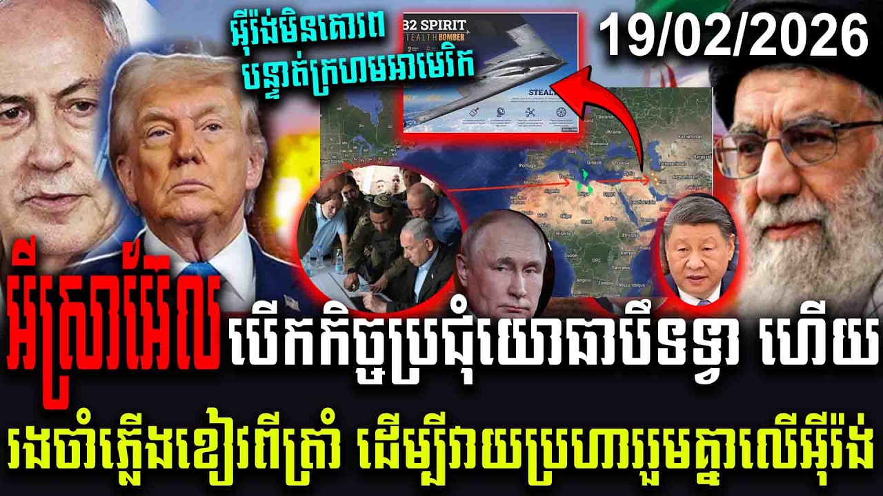 អីស្រាអ៊ែលបើកកិច្ចប្រជុំយោធាបឹទទ្វា ហើយរងចាំភ្លើងខៀវពីត្រាំ ដើម្បីវាយប្រហាររួមគ្នាលើអីុរ៉ង់