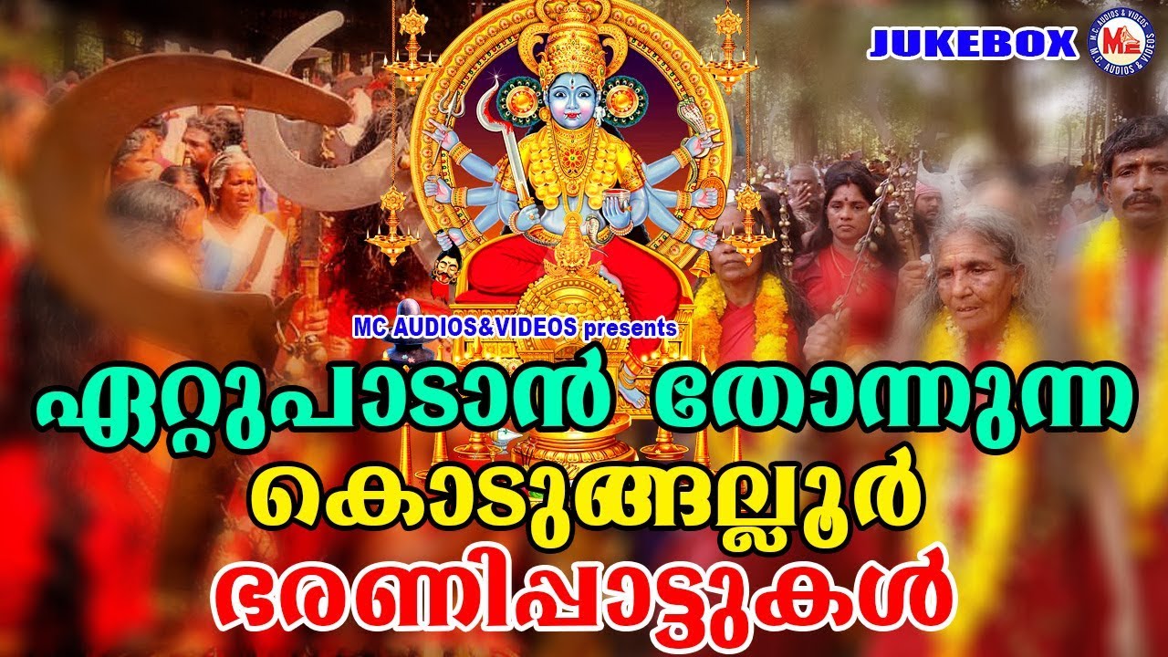 ഏറ്റുപാടാൻ തോന്നുന്ന കൊടുങ്ങല്ലൂർ ഭരണിപ്പാട്ടുകൾ | Kodungallur BharaniPattu | Hindu Devotional Songs
