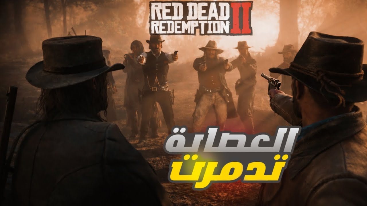 ريد ديد بالعربي حـ33 / انشق الصف وبانت الحقيقه وانتهت العصابة