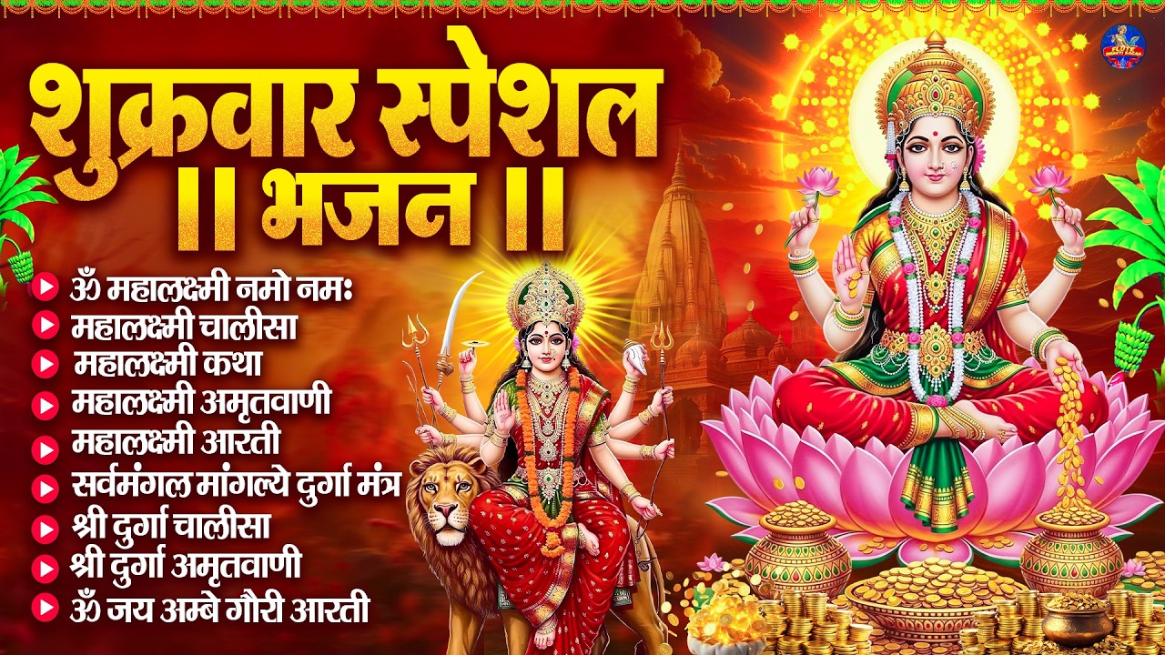Lakshmi Aarti Aur Chalisa | लक्ष्मी आरती चालीसा | Durga Chalisa | Complete Bhajan Collection