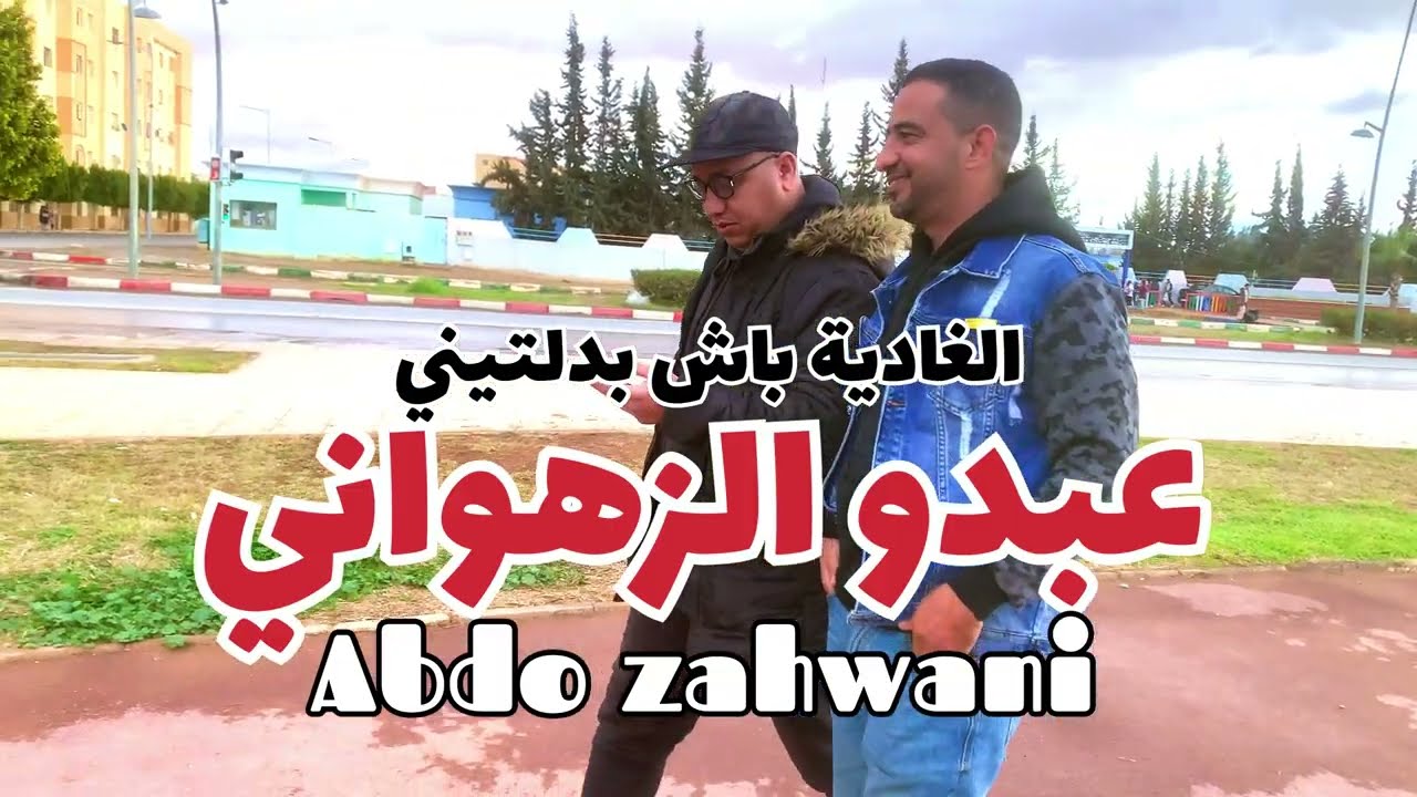 Cheb abdo zahouani-lghadya bach badeltini-عبدو الزهواني باش بدلتيني 2026 