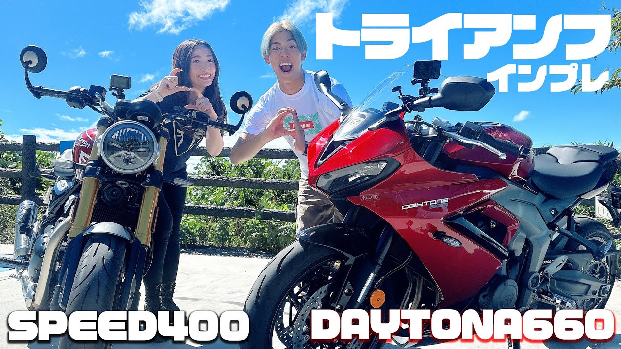【トライアンフ】SPEED 400 & DAYTONA 660をトライアンフレディとバイク芸人がインプレッション！