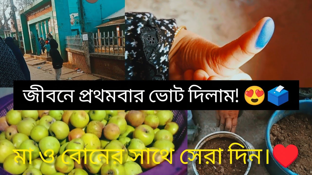 ✨জীবনে প্রথমবার ভোট দিলাম 😍 | মা ও বোনের সাথে কাটানো স্মরণীয় একটি দিন ও বাগানের কাজ 🏡