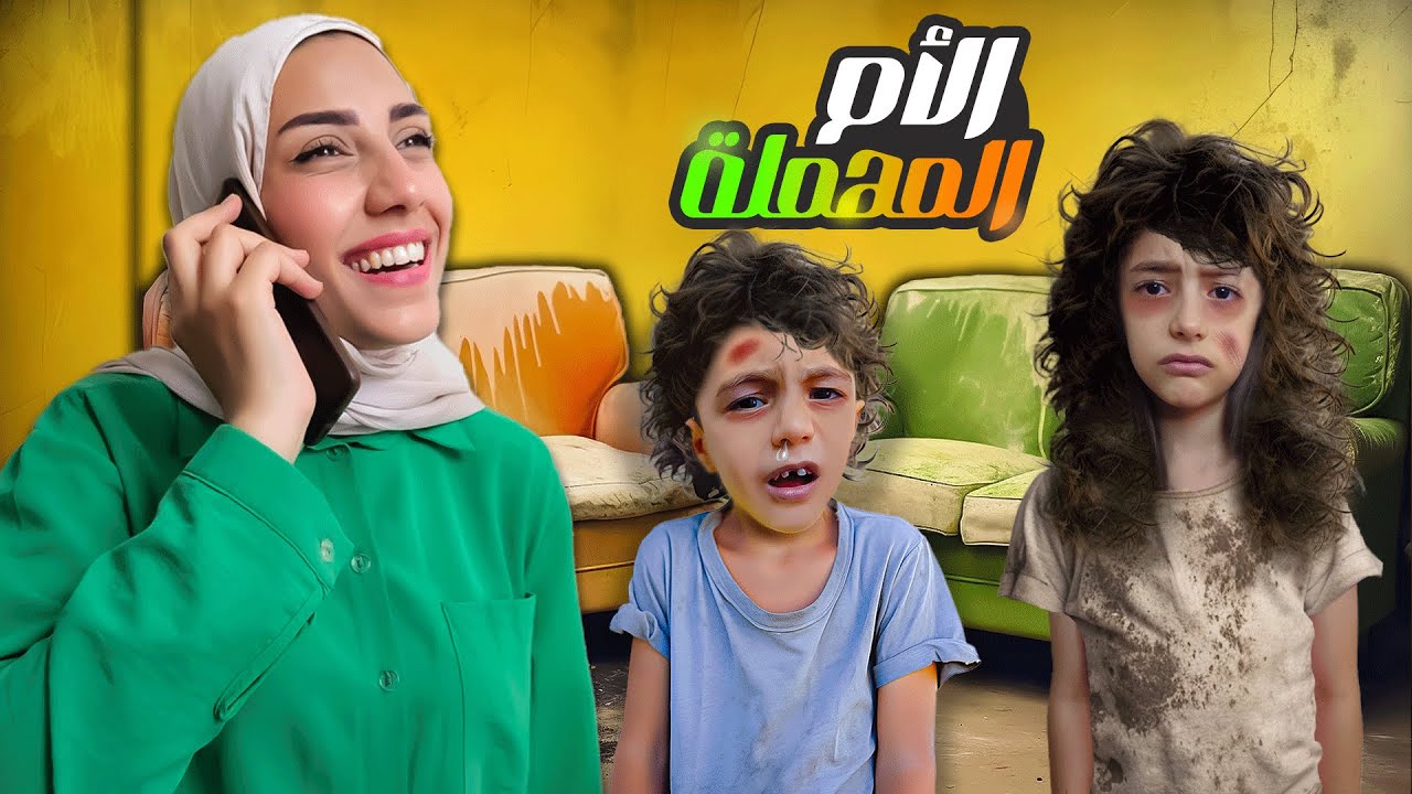 ماما صارت مهملة / كانت خسرت تيما 😨 / فيلم قصير