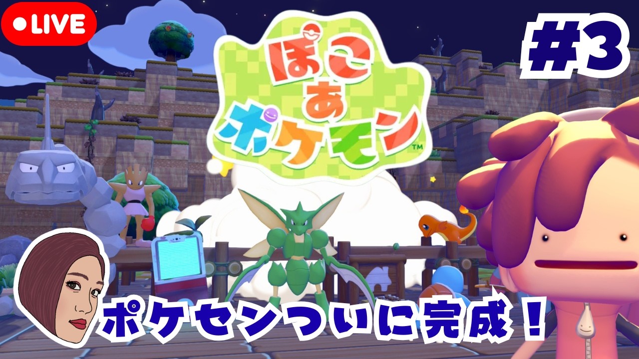 #3【ぽこ あ ポケモン】ついにポケセン完成！ポケモンと仲良くスローライフ