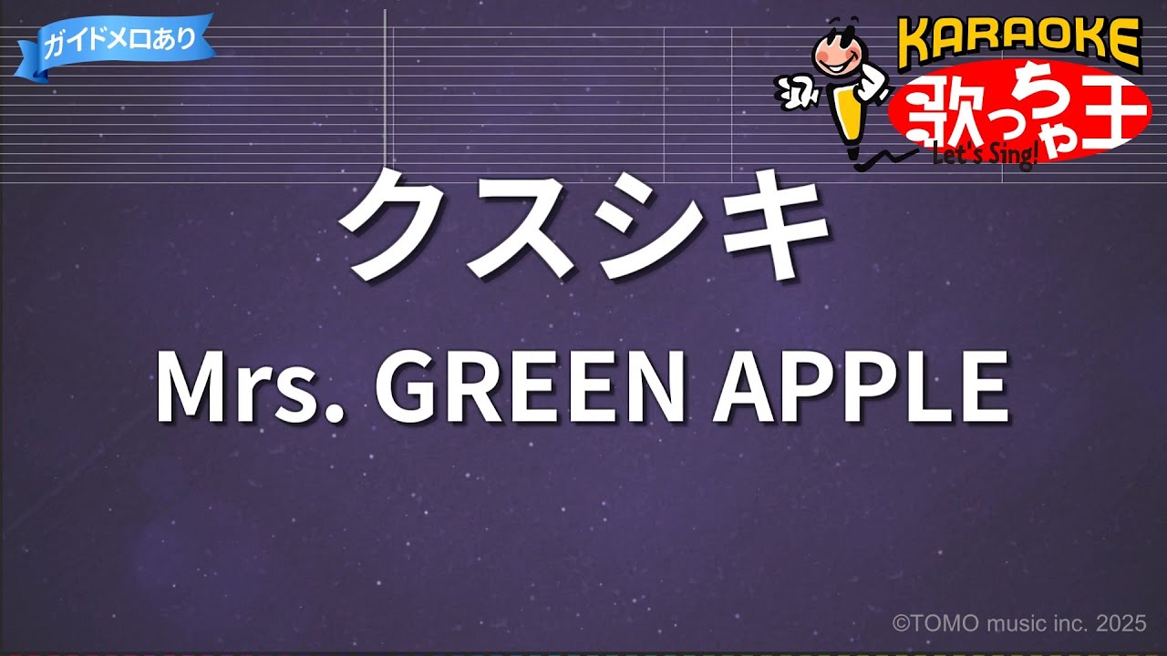 【カラオケ】クスシキ / Mrs. GREEN APPLE - 薬屋のひとりごと OP