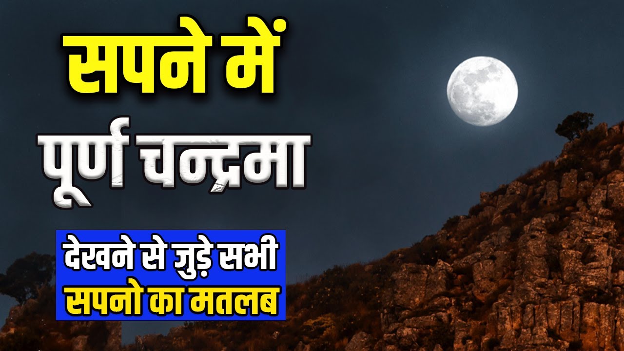 Sapne me Puran Chandrma Dekhna | Seeing Full Moon in Dream | Sapne me Pura Chand Dekhna