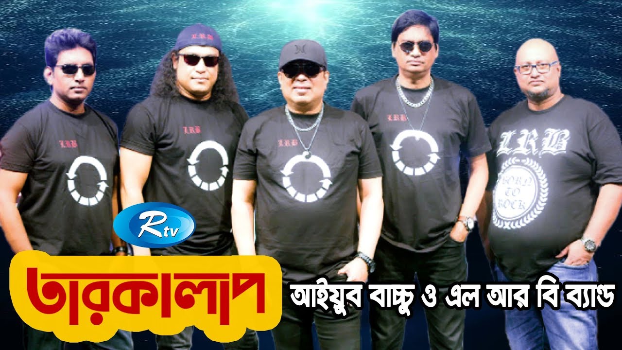 Taroka Alap | তারকালাপ | Ayub Bachchu with  L.R.B Band  | Celebrity Talkshow | Rtv Entertainment