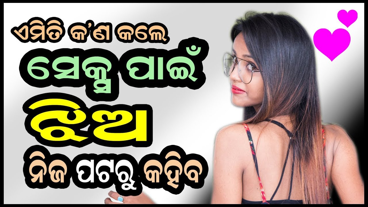 ଏମିତି କ'ଣ କଲେ ଶାରୀରିକ ସମ୍ବନ୍ଧ ପାଇଁ ଝିଅ ନିଜ ପଟରୁ କହିବ Psychology tips about love in odia