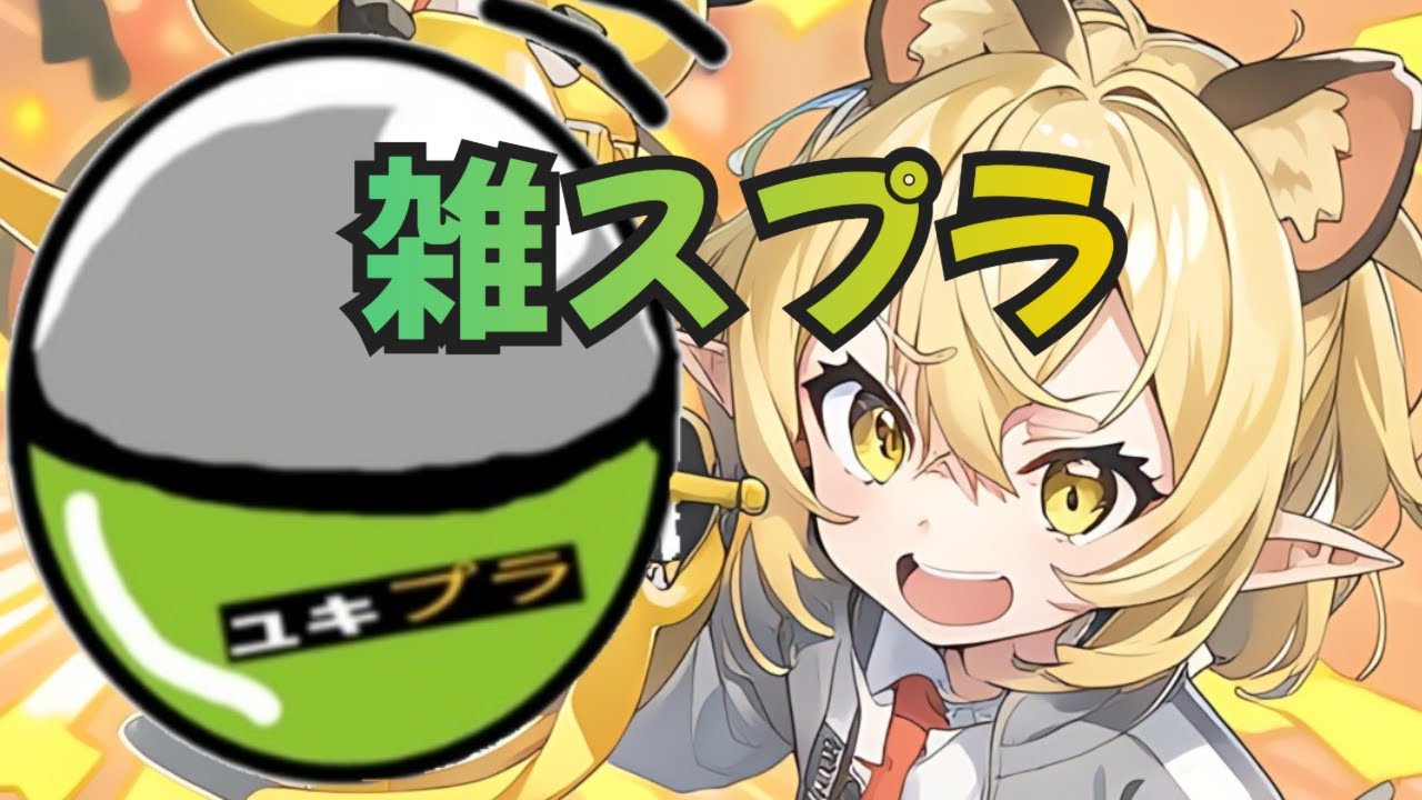 【ライブ】ゲリラライブ！今宵もスプラやります！