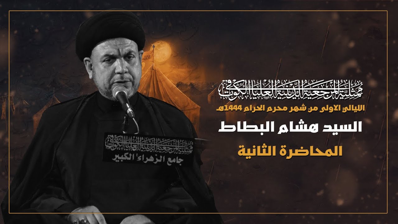 محاضرة الليلة الثانية | السيد هشام البطاط | محرم ١٤٤٤ هـ