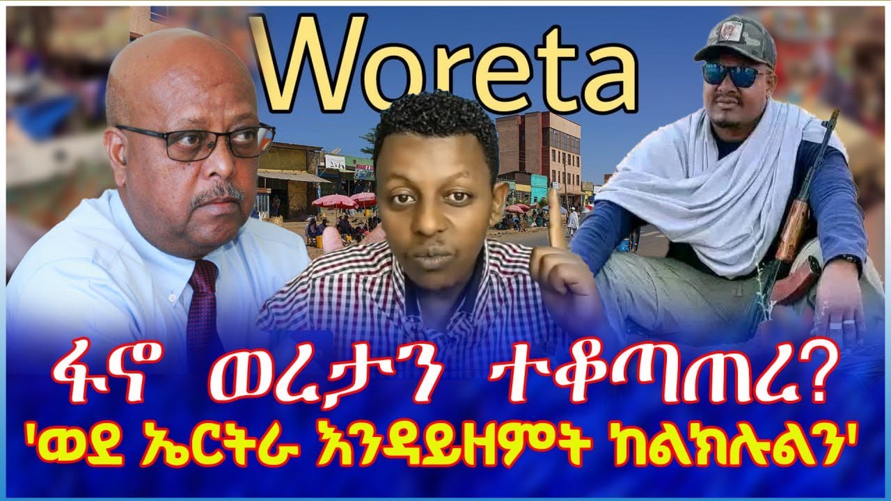 ፋኖ ወረታን ተቆጣጠረ? : 'ወደ ኤርትራ እንዳይዘምት ከልክሉልን'