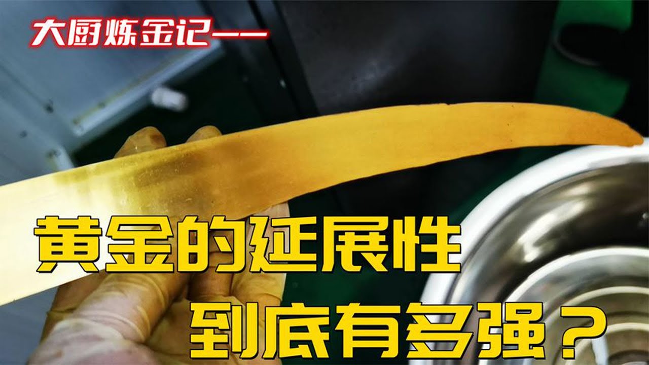 看看，黄金的延展性有多强？