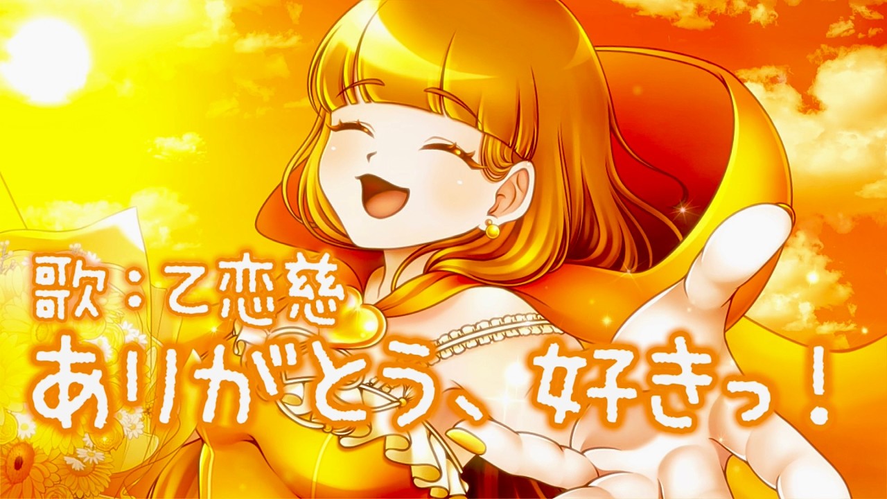 【歌ってみた】ありがとう、好きっ！／事務所オリジナルソング【３周年記念歌みた】乙恋慈