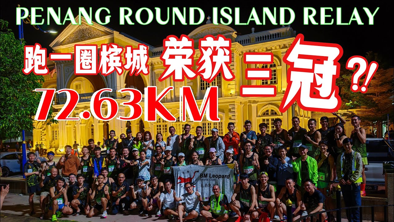 72.63km Round The Island Relay | 3 Champion Titles | Team Spirit on Full Display! 🐆❤️‍🔥