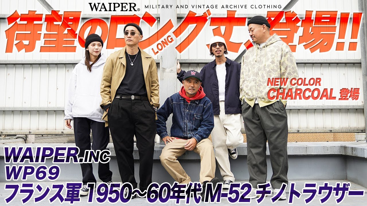 【WAIPER.inc】WP69 フランス軍 M-52再入荷！今回は新色&新レングスサイズもご用意しました！名作リニューアルです！