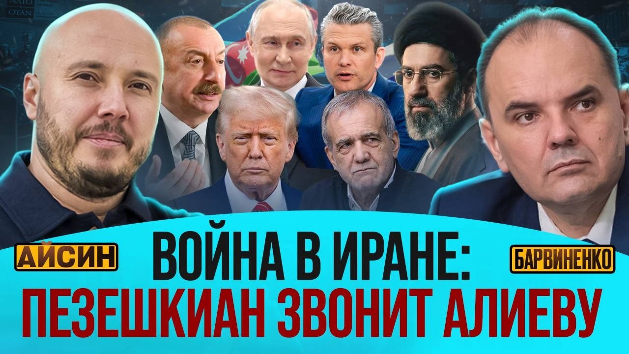 ВОЙНА В ИРАНЕ. ПЕЗЕШКИАН ЗВОНИТ АЛИЕВУ | РУСЛАН АЙСИН @Poistine